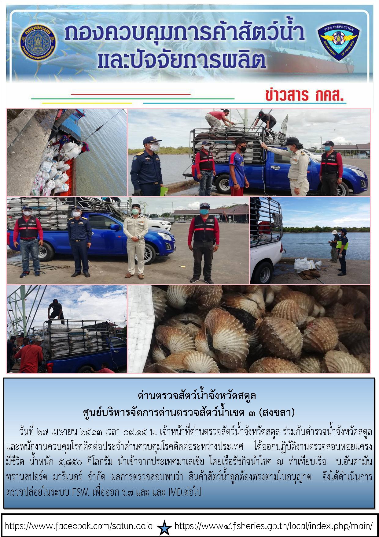 ประชาสัมพันธ์การปฏิบัติงานด่านตรวจสัตว์น้ำจังหวัดสตูล ประจำวันที่ 27 เมษายน 2563..คลิก