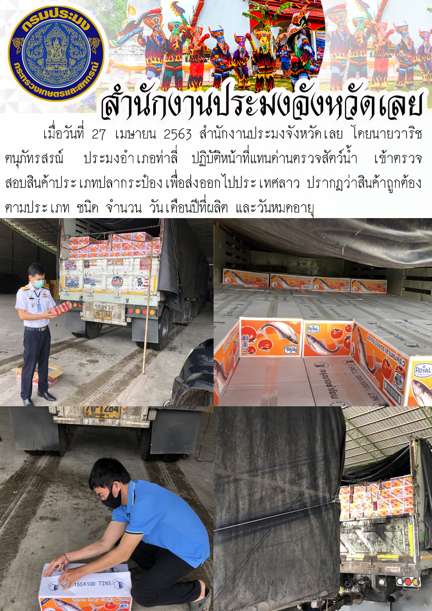 ปฏิบัติหน้าที่แทนด่านตรวจสัตว์น้ำ