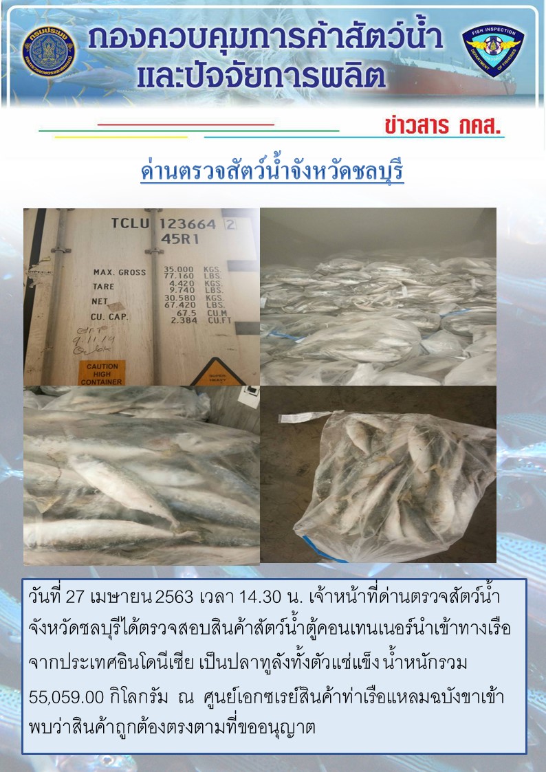 การปฏิบัติงานตรวจสอบสินค้าสัตว์น้ำตู้คอนเทรนเนอร์นำเข้าทางเรือประจำวันที่ 27 เมษายน 2563