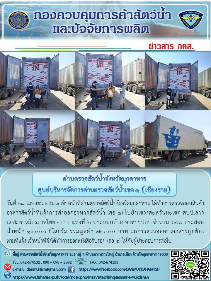 ข่าวประชาสัมพันธ์ด่านตรวจสัตว์น้ำจังหวัดมุกดาหาร วันที่ 28 เมษายน 2563..คลิก