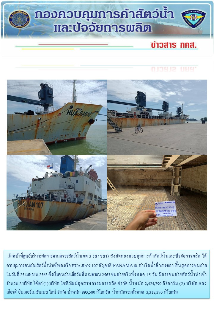 เจ้าหน้าที่ศูนย์บริหารจัดการด่านตรวจสัตว์น้ำเขต 3 (สงขลา) สังกัดกองควบคุมการค้าสัตว์น้ำและปัจจัยการผลิต ได้ควบคุมการขนถ่ายสัตว์น้ำนำเข้าของเรือ HUA JIAN 107 สัญชาติ PANAMA ณ ท่าเรือน้ำลึกสงขลา..คลิก