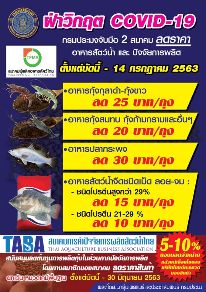 ร่วมฝ่าวิกฤต COVID - 19 ไปด้วยกัน...กรมประมงร่วมกับ... สมาคมผู้ผลิตอาหารสัตว์น้ำไทย และสมาคมการค้าปัจจัยการผลิตสัตว์น้ำไทย ปรับลดราคา เพื่อช่วยเหลือเกษตรกร..คลิก