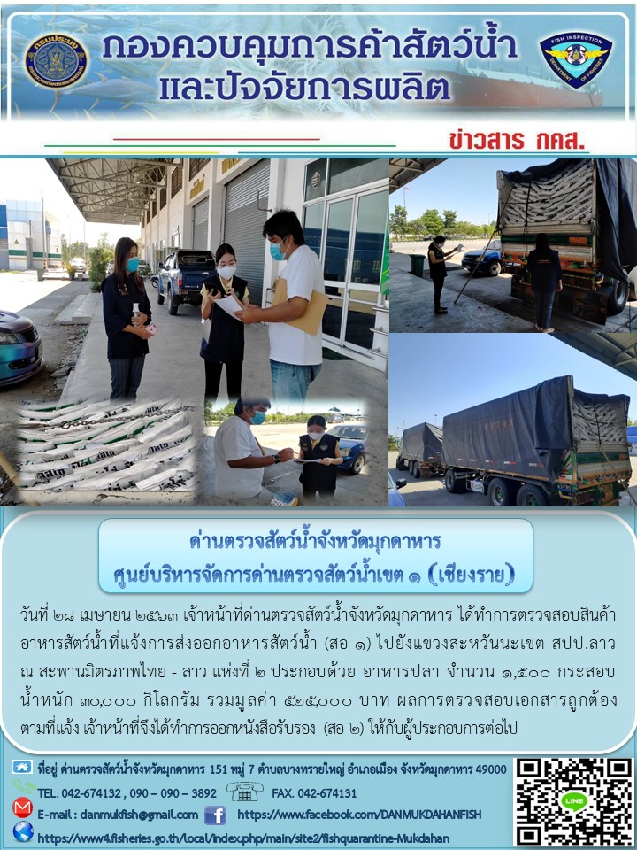 ข่าวประชาสัมพันธ์ด่านตรวจสัตว์น้ำจังหวัดมุกดาหาร วันที่ 28 เมษายน 2563..คลิก