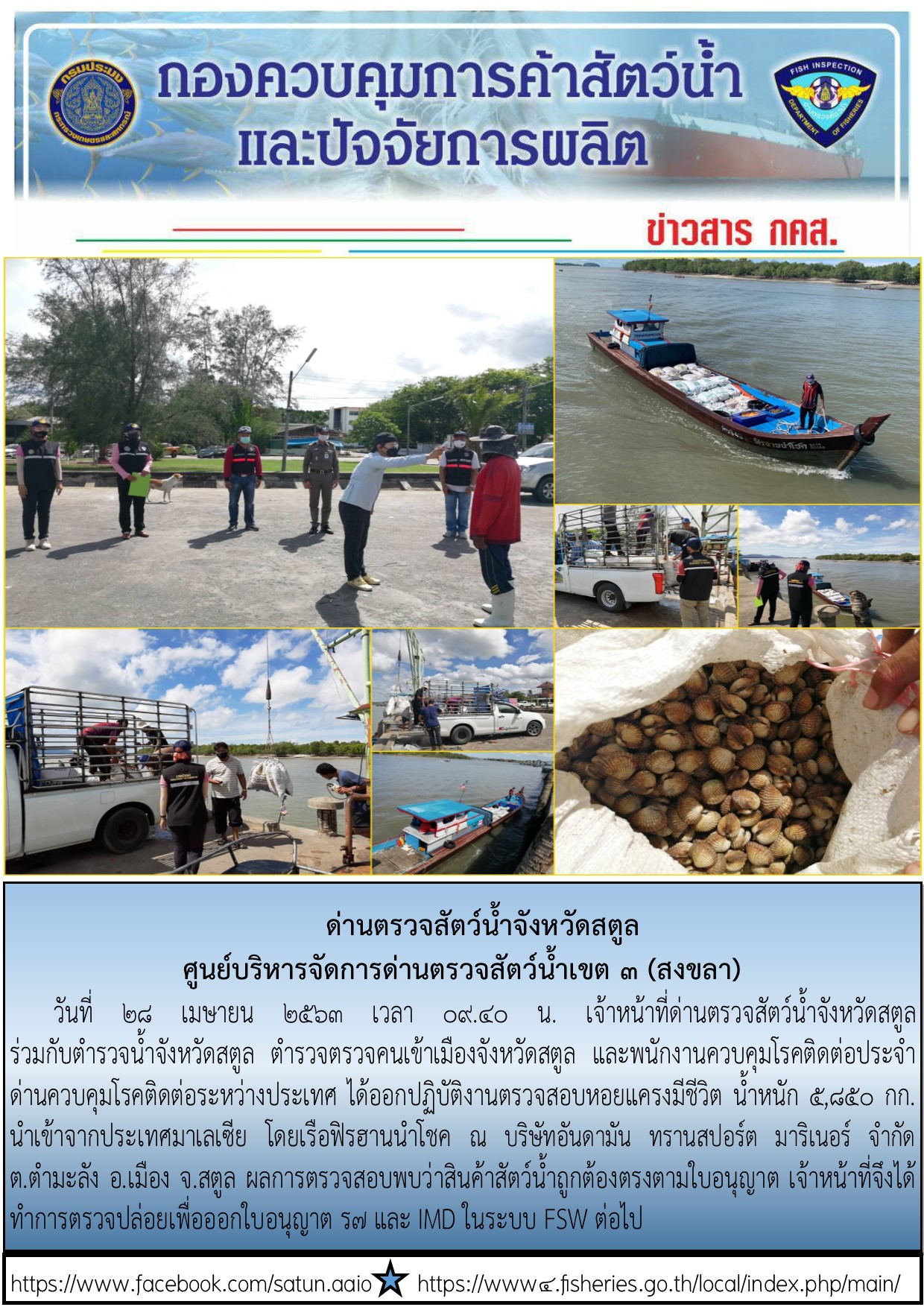 ประชาสัมพันธ์การปฏิบัติงานด่านตรวจสัตว์น้ำจังหวัดสตูล ประจำวันที่ 28 เมษายน 2563..คลิก