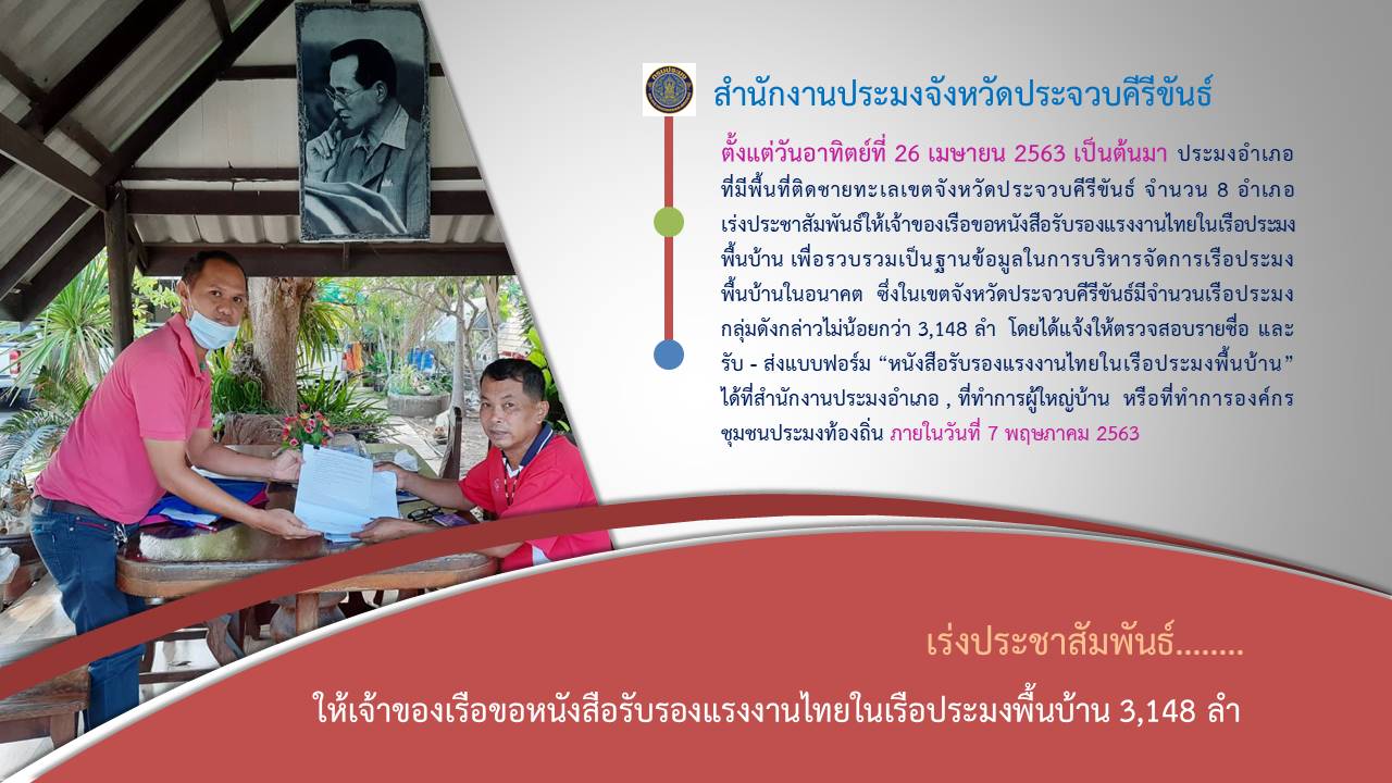 ประชาสัมพันธ์ให้เจ้าของเรือขอหนังสือรับรองแรงงานไทยในเรือประมงพื้นบ้าน..คลิก