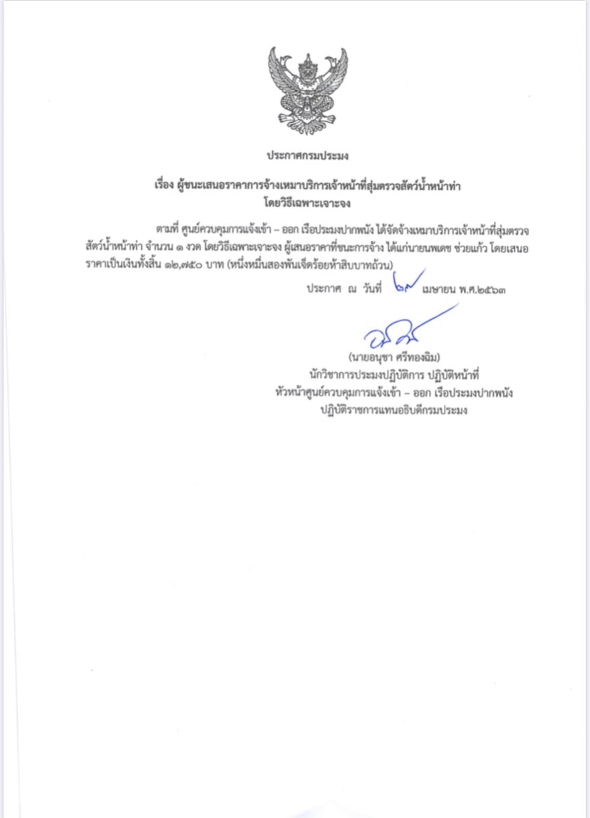 ประกาศกรมประมง เรื่อง ผู้ชนะเสนอราคาการจ้างเหมาบริการ โดยวิธีเฉพาะเจาะจง..คลิก