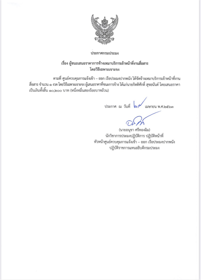 ประกาศกรมประมง เรื่อง ผู้ชนะเสนอราคาการจ้างเหมาบริการ โดยวิธีเฉพาะเจาะจง