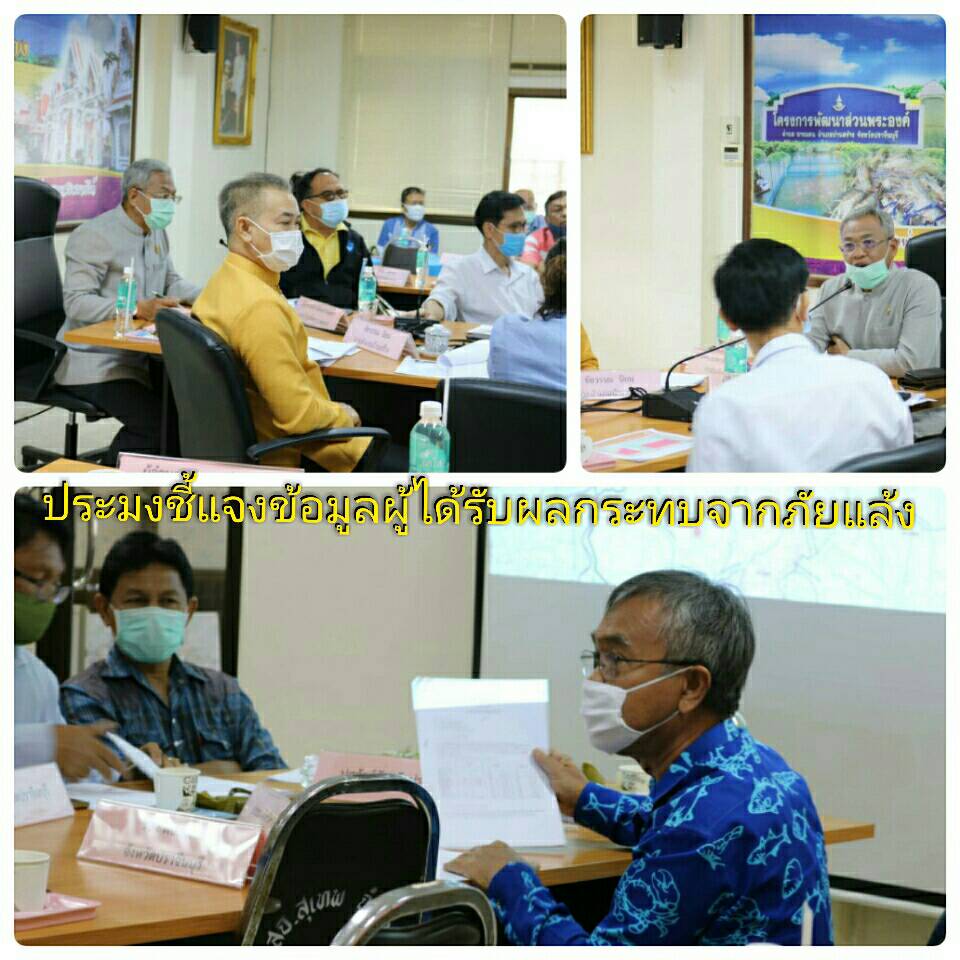 เข้าร่วมประชุมหารือการแก้ไขปัญหาภัยแล้งที่ส่งผลกระทบต่อผัูเพาะเลี้ยงสัตว์น้ำ
