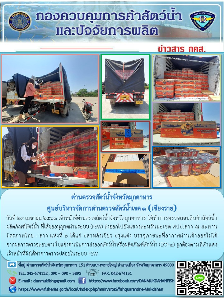 ข่าวประชาสัมพันธ์ด่านตรวจสัตว์น้ำจังหวัดมุกดาหาร วันที่ 29 เมษายน 2563..คลิก
