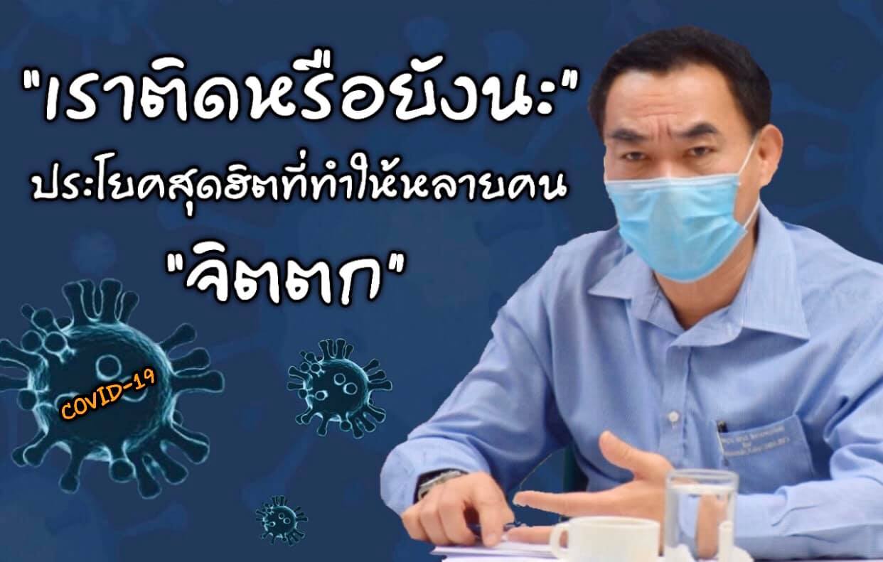 ร่วมด้วยช่วยกันสู้ COVID - 19..คลิก