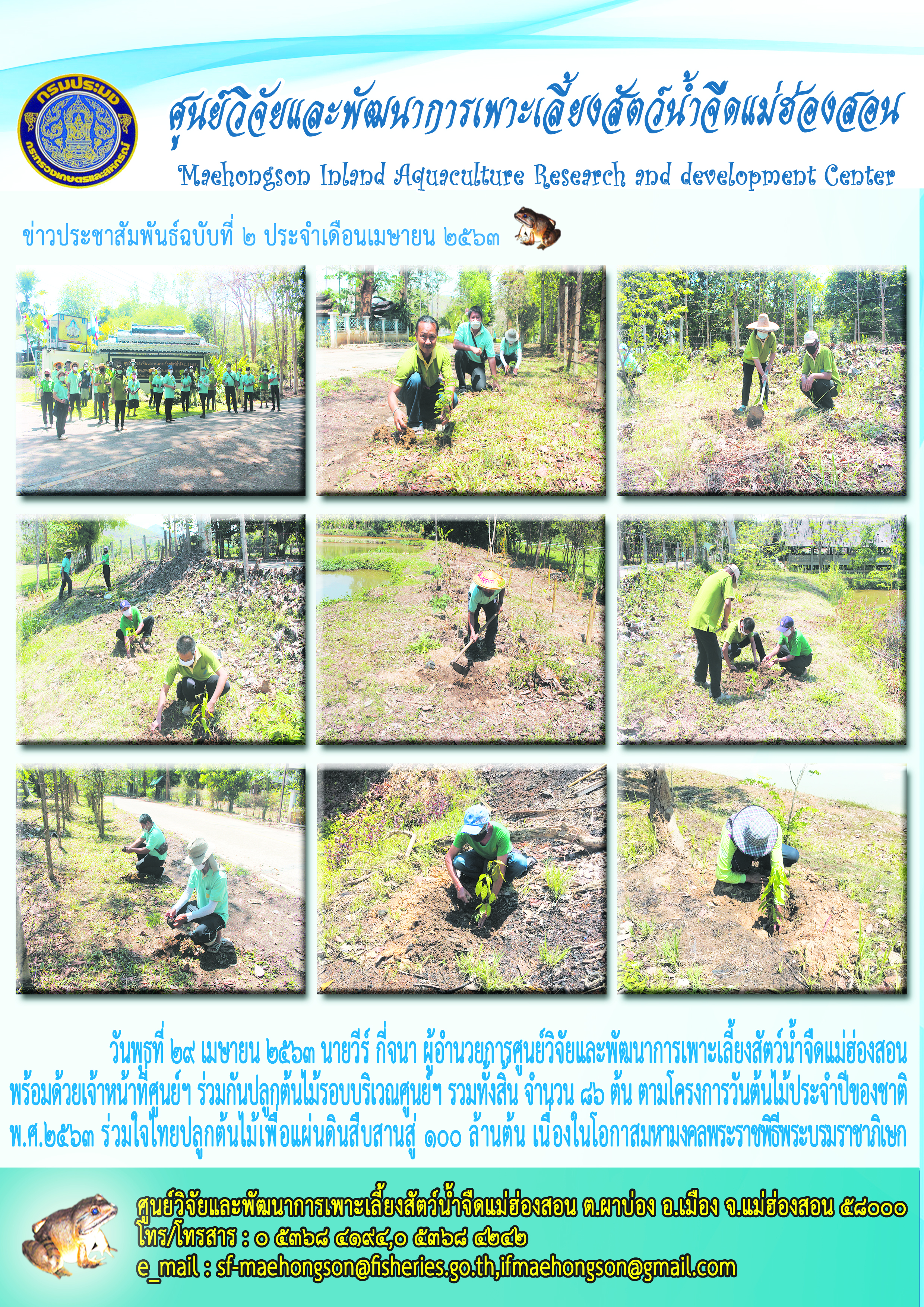 กิจกรรมร่วมกันปลูกต้นไม้รอบบริเวณศูนย์ฯ ตามโครงการวันต้นไม้ประจำปีของชาติ พ.ศ.2563