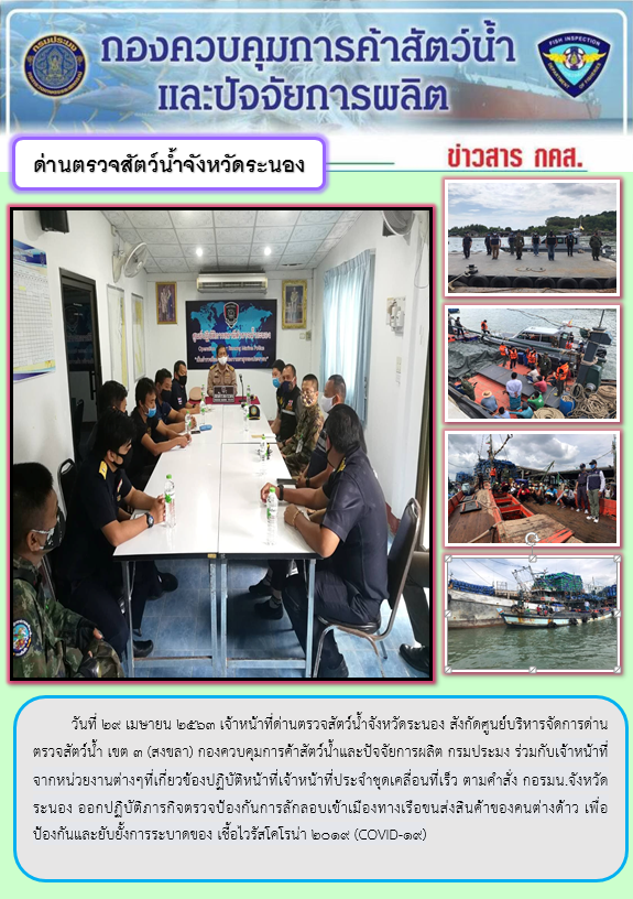 เจ้าหน้าที่ด่านตรวจสัตว์น้ำจังหวัดระนองร่วมกับเจ้าหน้าที่จากหน่วยงานต่างๆที่เกี่ยวข้องออกปฏิบัติภารกิจตรวจป้องกันการลักลอบเข้าเมืองทางเรือขนส่งสินค้าของคนต่างด้าว เพื่อป้องกันและยับยั้งการระบาดของ เชื้อไวรัสโคโรน่า 2019 (COVID-19)..คลิก