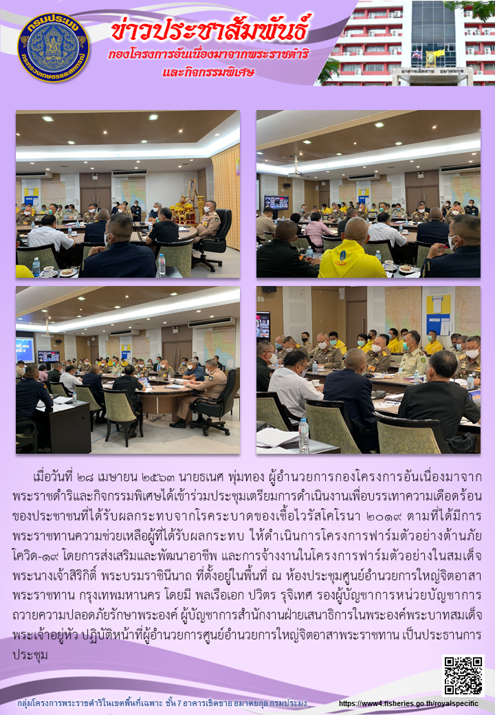 เข้าร่วมประชุมเตรียมการดำเนินงานเพื่อบรรเทาความเดือดร้อนของประชาชนที่ได้รับผลกระทบจากโรคระบาดของเชื้อไวรัสโคโรนา 2019