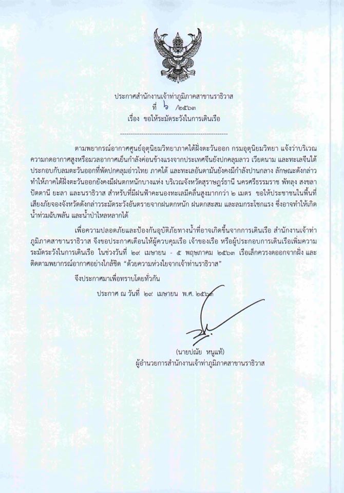 ประกาศสำนักงานเจ้าท่าภูมิภาคสาขานราธิวาส !!..คลิก