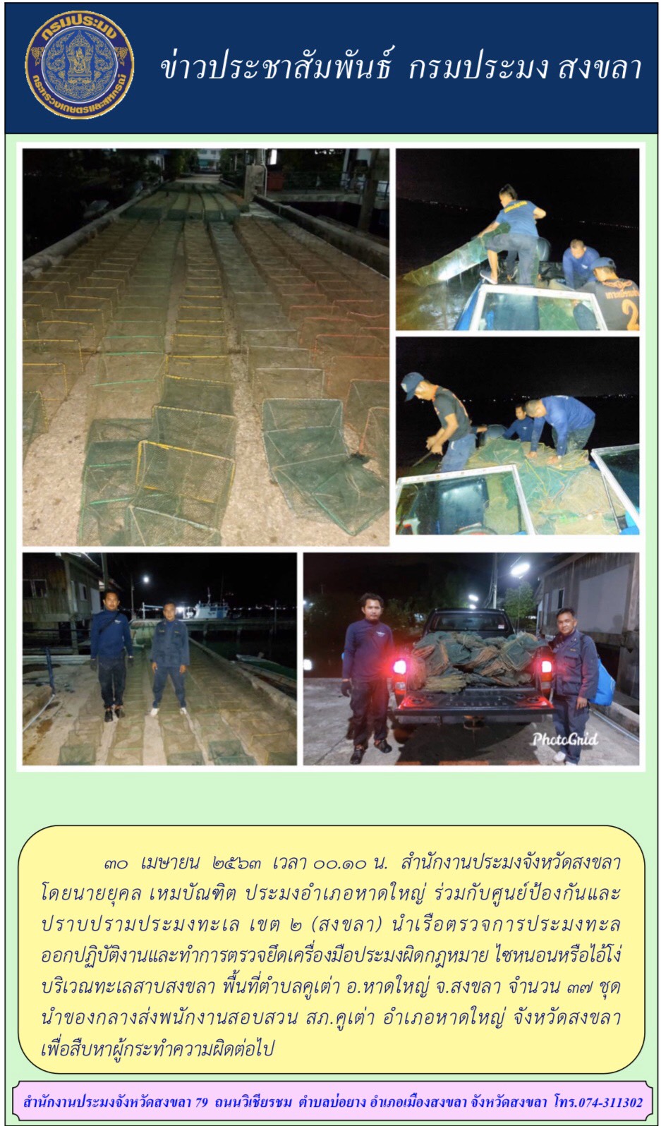 30  เมษายน  2563  เวลา 00.10 น.  สำนักงานประมงจังหวัดสงขลา  โดยนายยุคล เหมบัณฑิต ประมงอำเภอหาดใหญ่ ร่วมกับศูนย์ป้องกันและปราบปรามประมงทะเล เขต 2 (สงขลา)