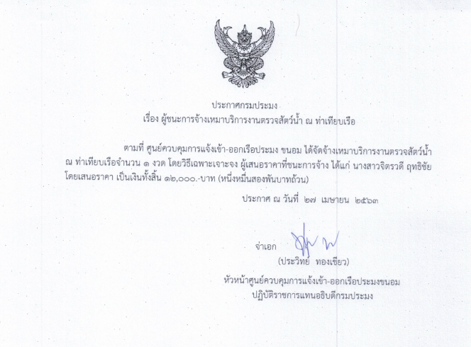 ประกาศเรื่องผู้ชนะการจ้างเหมาบริการงานตรวจสัตว์น้ำ ณ ท่าเทียบเรือ