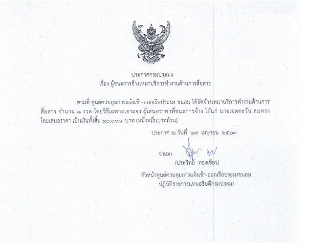 ประกาศเรื่องผู้ชนะการจ้างเหมาบริการงานสื่อสาร