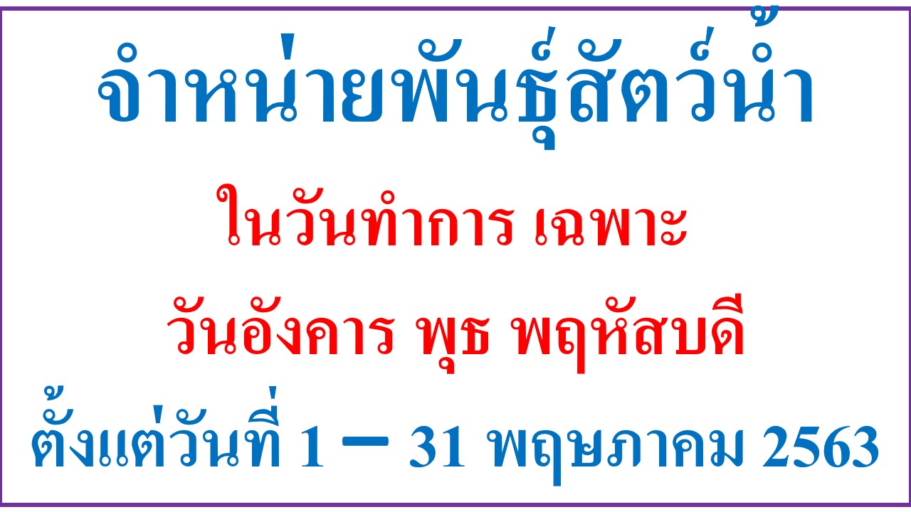 จำหน่ายพันธุ์สัตว์น้ำ
