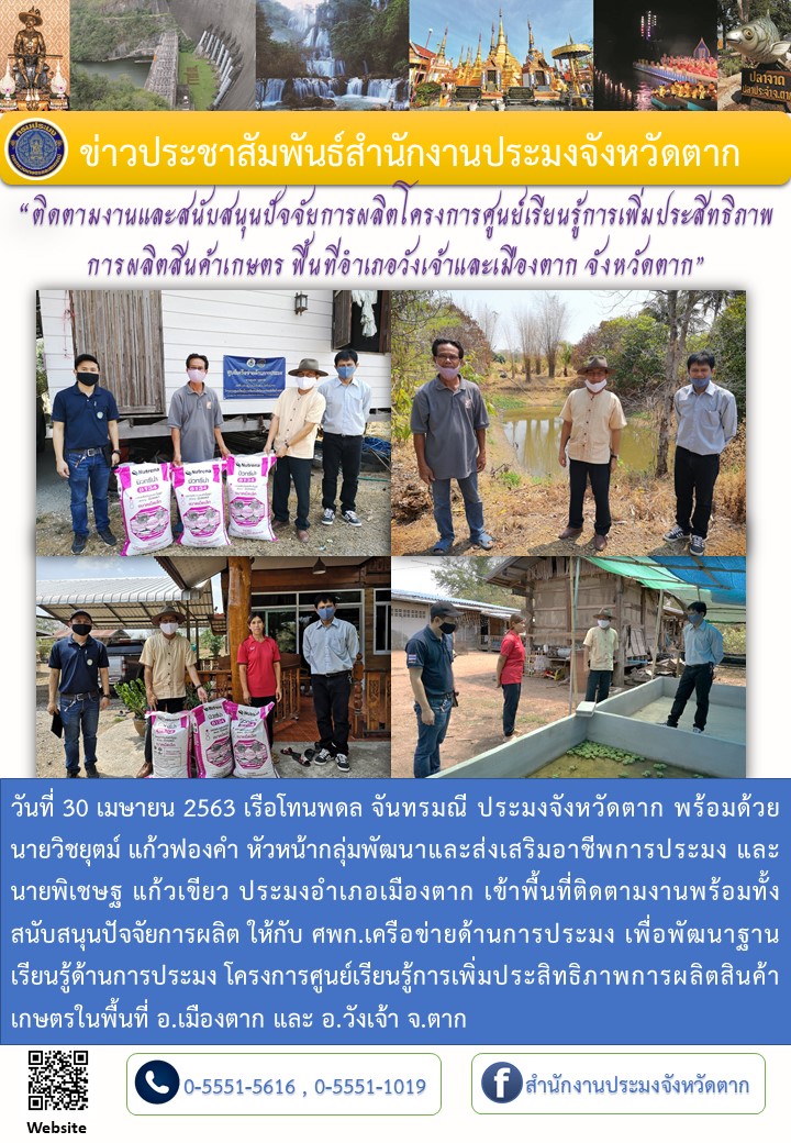 ติดตามและมอบปัจจัยการผลิตศูนย์ ศพก.เครือข่ายด้านการประมง อ.เมืองและวังเจ้า..คลิก