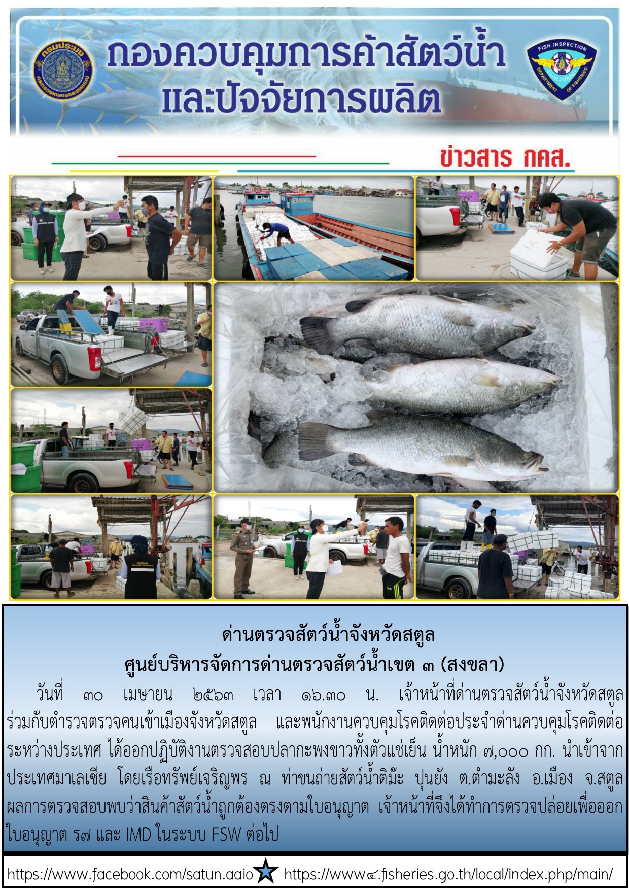 ประชาสัมพันธ์การปฏิบัติงานด่านตรวจสัตว์น้ำจังหวัดสตูล ประจำวันที่ 30 เมษายน 2563..คลิก
