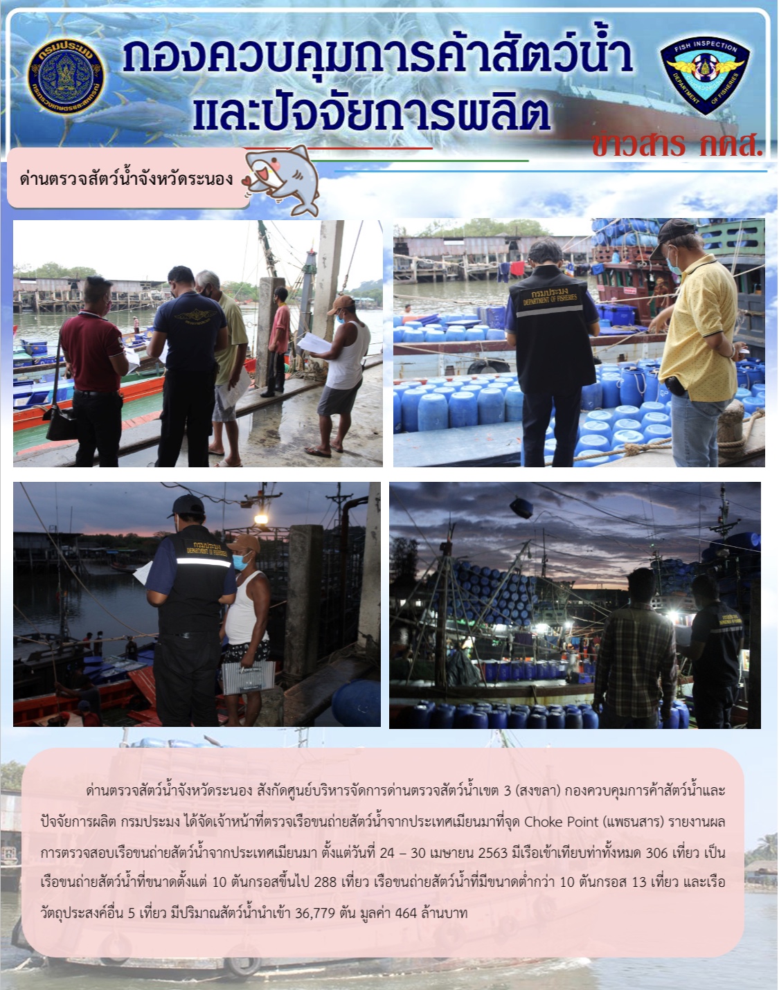 ด่านตรวจสัตว์น้ำจังหวัดระนอง รายงานผลการตรวจเรือขนถ่ายสัตว์น้ำจากประเทศเมียนมา ระหว่างวันที่ 24 - 30 เมษายน 2563..คลิก