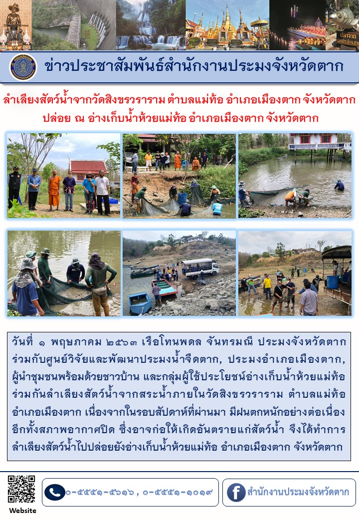 ลำเลียงสัตว์น้ำจากวัดสิงขรวราราม ตำบลแม่ท้อ อำเภอเมืองตาก จังหวัดตาก ปล่อย ณ อ่างเก็บน้ำห้วยแม่ท้อ อำเภอเมืองตาก จังหวัดตาก..คลิก