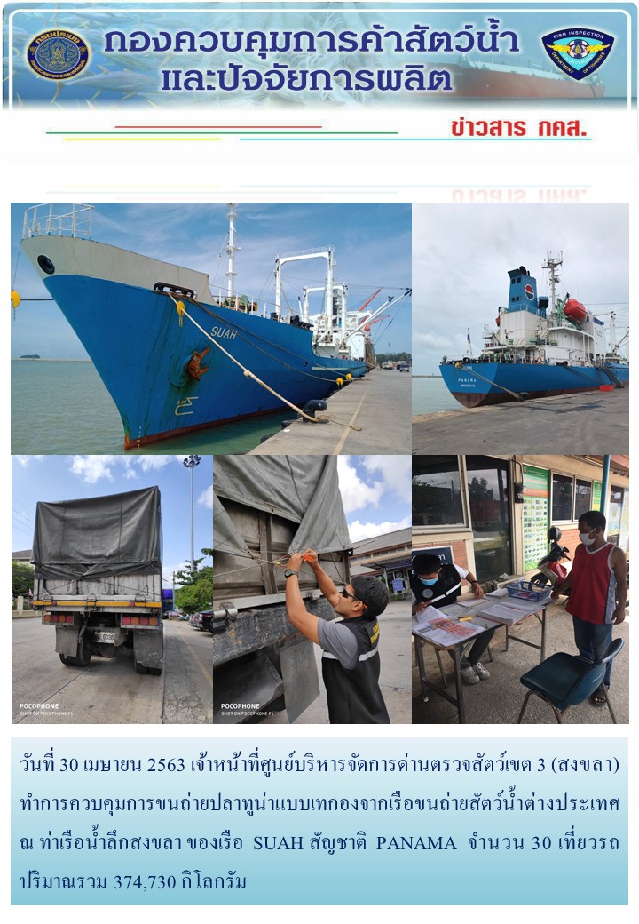 วันที่ 30 เมษายน 2563 เจ้าหน้าที่ศูนย์บริหารจัดการด่านตรวจสัตว์เขต 3 (สงขลา) ทำการควบคุมการขนถ่ายปลาทูน่าแบบเทกองจากเรือขนถ่ายสัตว์น้ำต่างประเทศ ณ ท่าเรือน้ำลึกสงขลา ของเรือ SUAH สัญชาติ PANAMA..คลิก