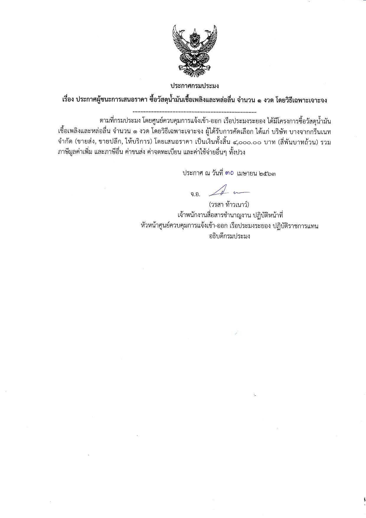 ประกาศกรมประมง เรื่อง ประกาศผู้ชนะการเสนอราคา ซื้อวัสดุน้ำมันเชื้อเพลิงและหล่อลื่น จำนวน 1 งวด โดยวิธีเฉพาะเจาะจง..คลิก