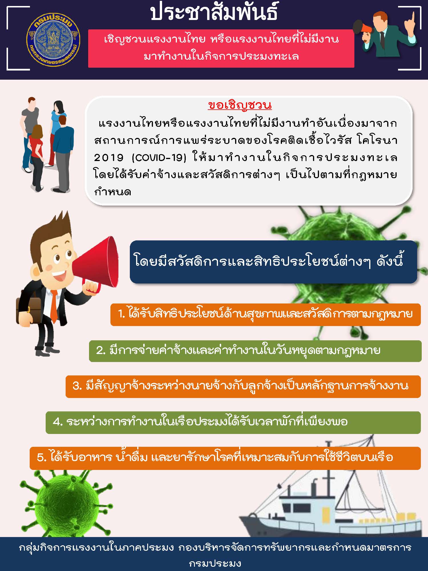 ประชาสัมพันธ์ เชิญชวนแรงงานไทย หรือแรงงานที่ไม่มีงานทำอันเนื่องมาจากสถานการณ์การแพร่ระบาดของโรคติดเชื้อไวรัสโคโรนา 2019 (COVID - 19) ให้มาทำงานในเรือประมง