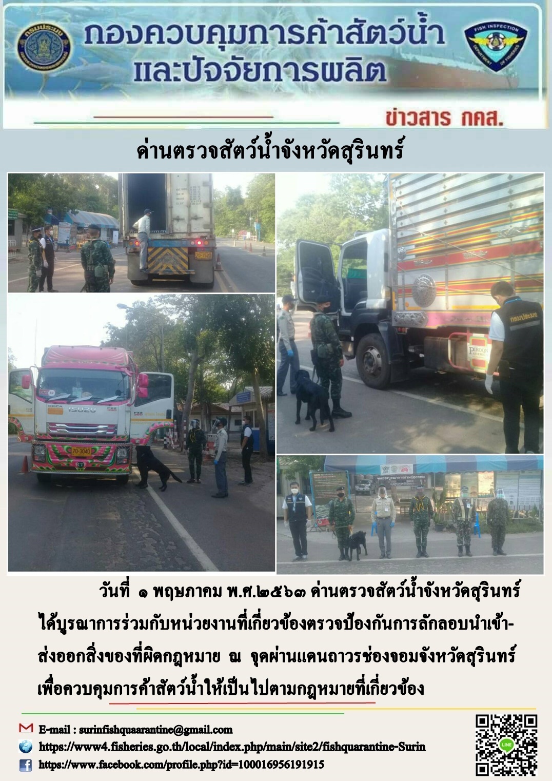 ผลการปฏิบัติงานด่านตรวจสัตว์น้ำจังหวัดสุรินทร์ วันที่ ๑ พฤษภาคม พ.ศ.๒๕๖๓