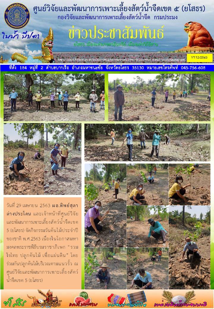ข่าวประชาสัมพันธ์เดือนเมษายน ฉบับที่ 72/2563..คลิก