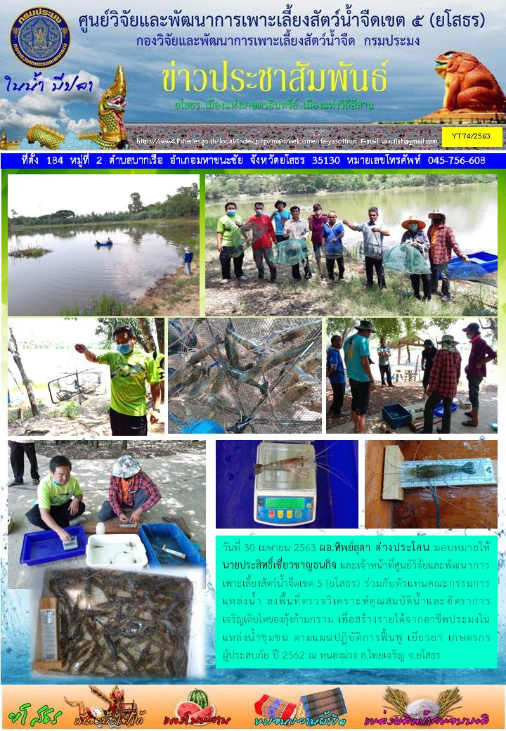 ข่าวประชาสัมพันธ์เดือนเมษายน ฉบับที่ 74/2563..คลิก