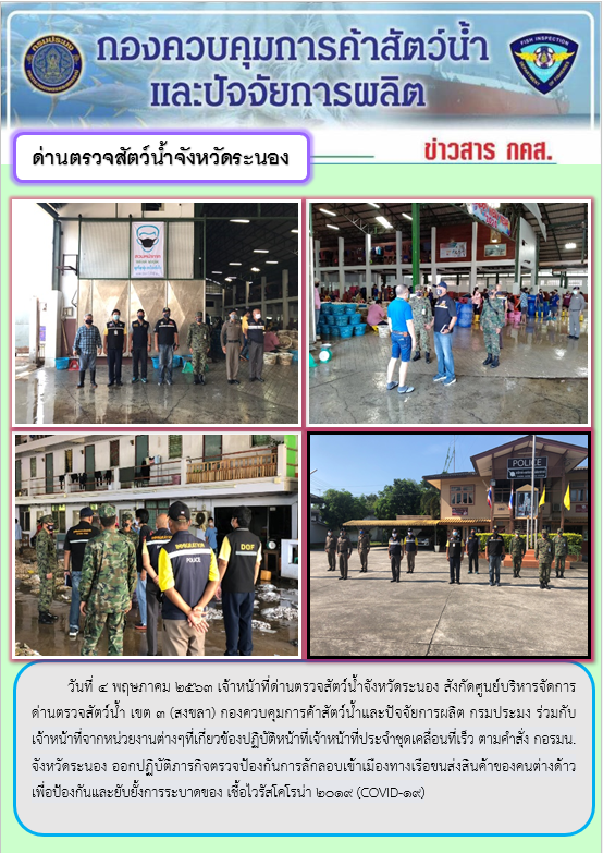 เจ้าหน้าที่ด่านตรวจสัตว์น้ำจังหวัดระนองร่วมกับเจ้าหน้าที่จากหน่วยงานต่างๆที่เกี่ยวข้องออกปฏิบัติภารกิจตรวจป้องกันการลักลอบเข้าเมืองทางเรือขนส่งสินค้าของคนต่างด้าว เพื่อป้องกันและยับยั้งการระบาดของ เชื้อไวรัสโคโรน่า 2019 (COVID-19)..คลิก