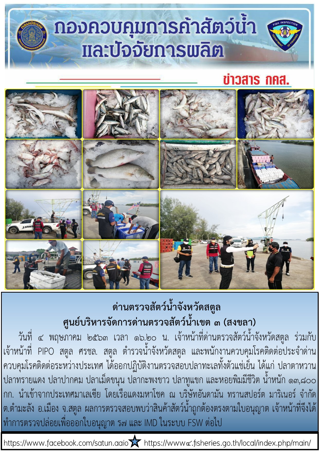 ประชาสัมพันธ์การปฏิบัติงานด่านตรวจสัตว์น้ำจังหวัดสตูล ประจำวันที่ 4 พฤษภาคม 2563..คลิก