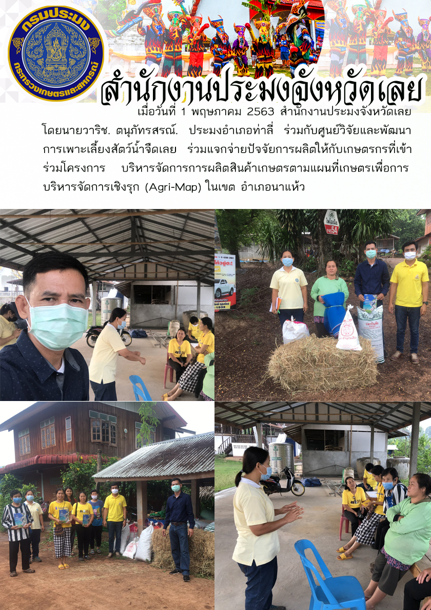 โครงการบริหารจัดการการผลิตสินค้าเกษตรตามแผนที่เกษตรเพื่อการบริหารจัดการเชิงรุก (Agri-Map)