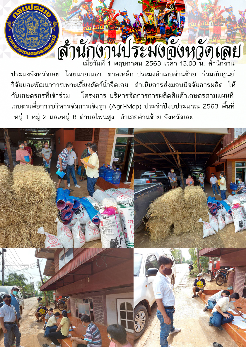 โครงการบริหารจัดการการผลิตสินค้าเกษตรตามแผนที่เกษตรเพื่อการบริหารจัดการเชิงรุก (Agri-Map)