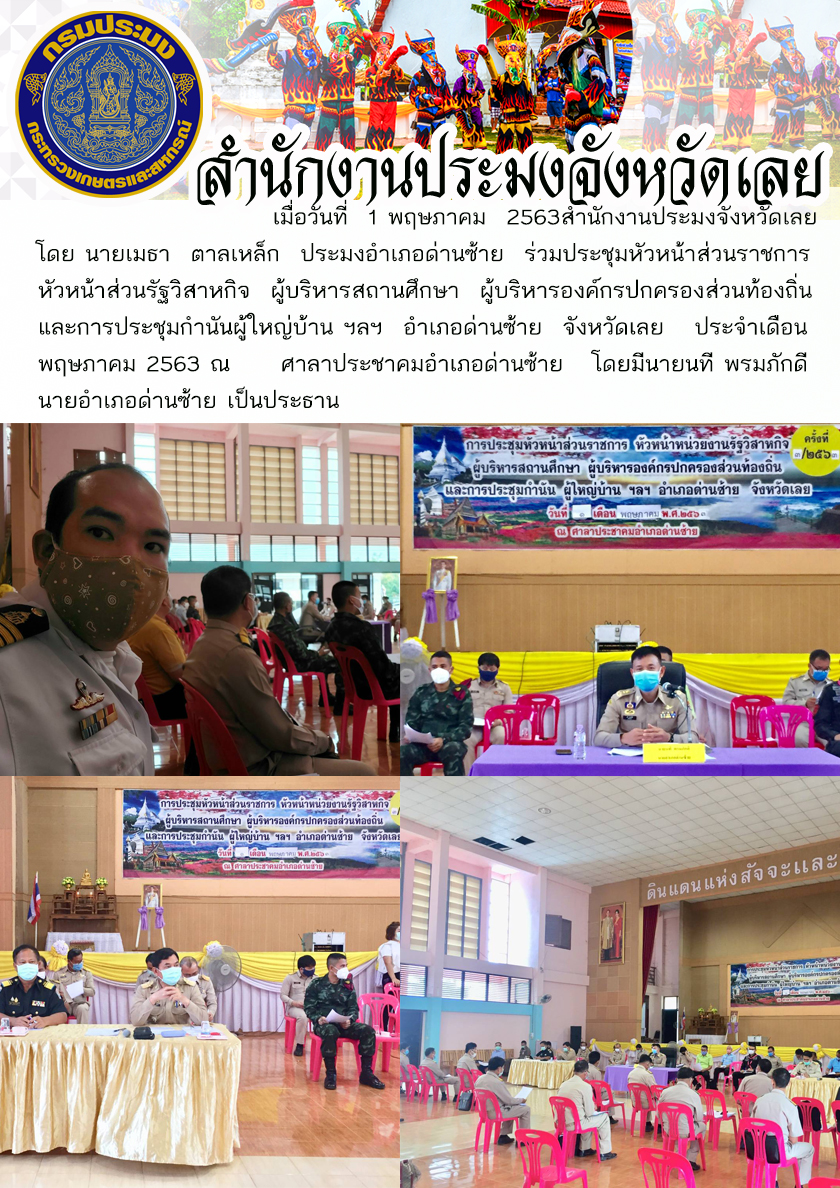 ร่วมประชุมหัวหน้าส่วนราชการ  หัวหน้าส่วนรัฐวิสาหกิจ ผู้บริหารสถานศึกษา ผู้บริหารองค์กรปกครองส่วนท้องถิ่น และการประชุมกำนันผู้ใหญ่บ้าน..คลิก