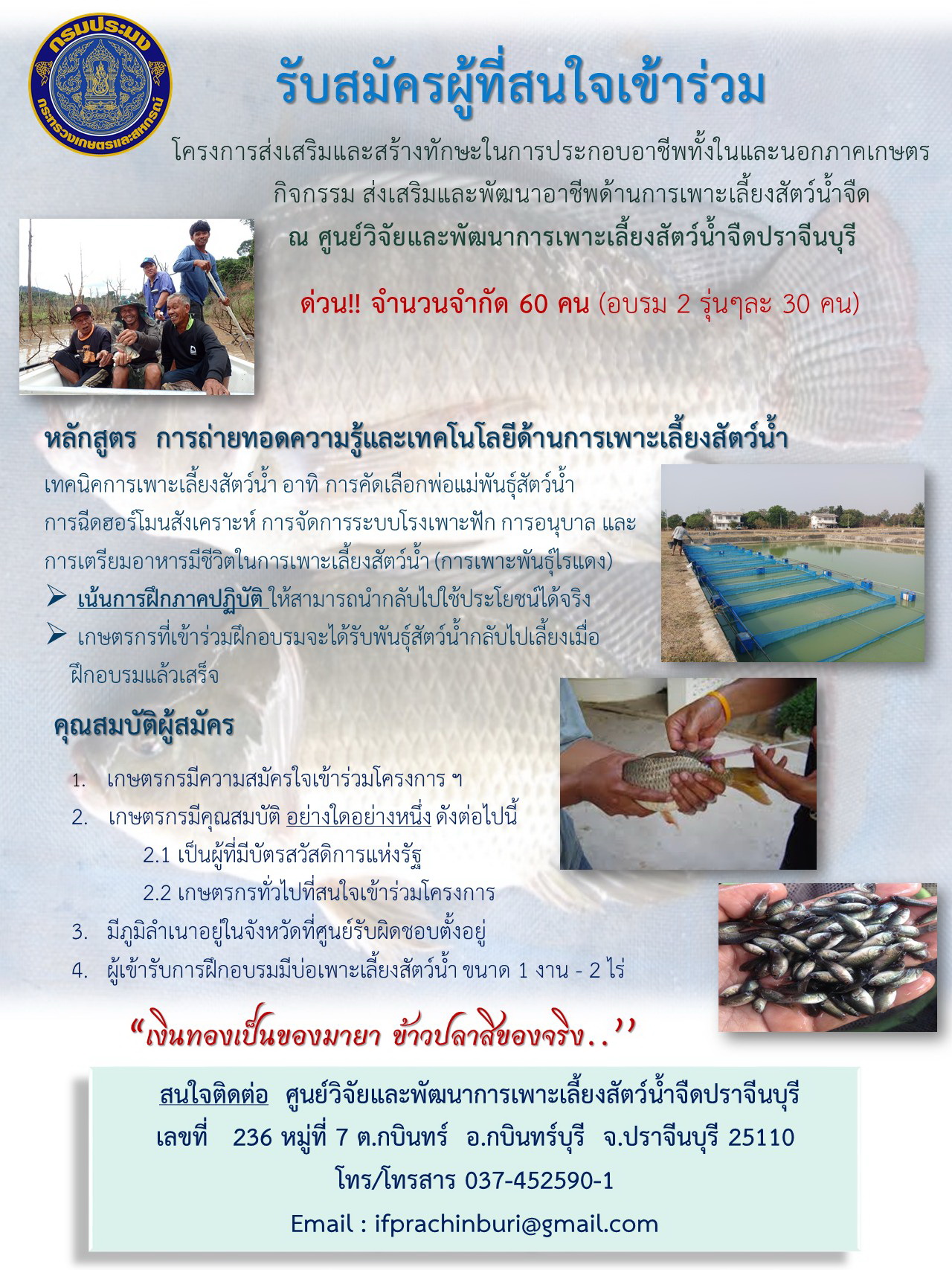 ประกาศรับสมัครผู้สนใจเข้าร่วมโครงการฝึกอบรม หลักสูตร การถ่ายถอดความรู้และเทคโนโลยีด้านการเพาะเลี้ยงสัตว์น้ำ ณ ศูนย์วิจัยและพัฒนาการเพาะเลี้ยงสัตว์น้ำจืดปราจีนบุรี อ.กบินทร์บุรี จ.ปราจีนบุรี (อ่านเงื่อนไขผู้สมัครในภาพประกอบนะคะ)..คลิก