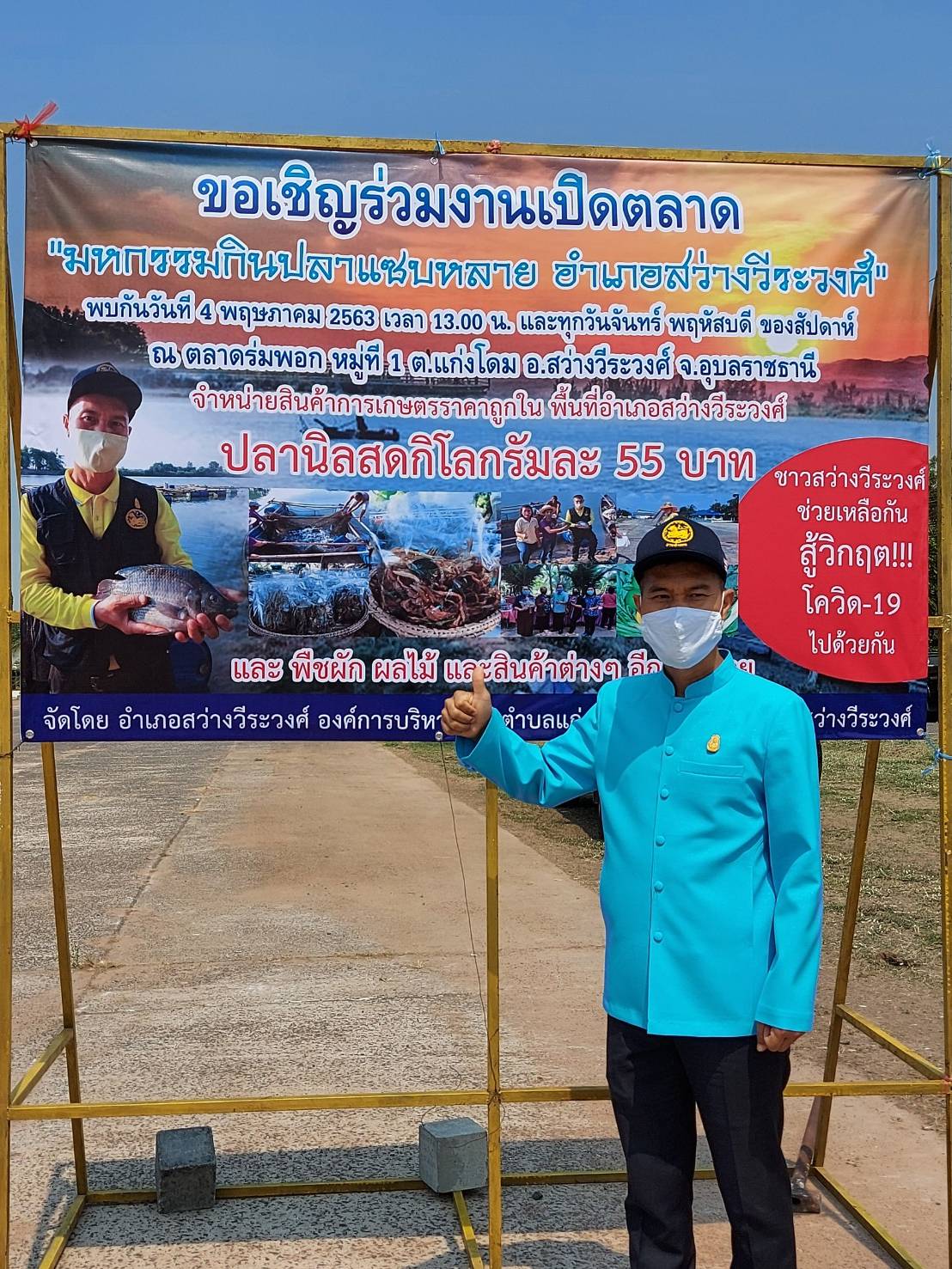 ประมงอำเภอสว่างวีระวงศ์ ร่วมกับนายอำเภอสว่างวีระวงศ์และหัวหน้าส่วนราชการ ดำเนินการจัดวางแผนผังตลาด อำเภอสว่างวีระวงศ์กินปลาแซ่บหลาย *ลานตลาดร่มพอก *หมู่ที่ 1 ตำบลแก่งโดม อำเภอสว่างวีระวงศ์..คลิก