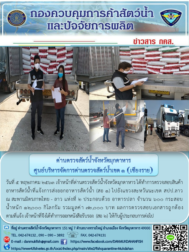 ข่าวประชาสัมพันธ์ด่านตรวจสัตว์น้ำจังหวัดมุกดาหาร วันที่ 5 พฤษภาคม 2563..คลิก