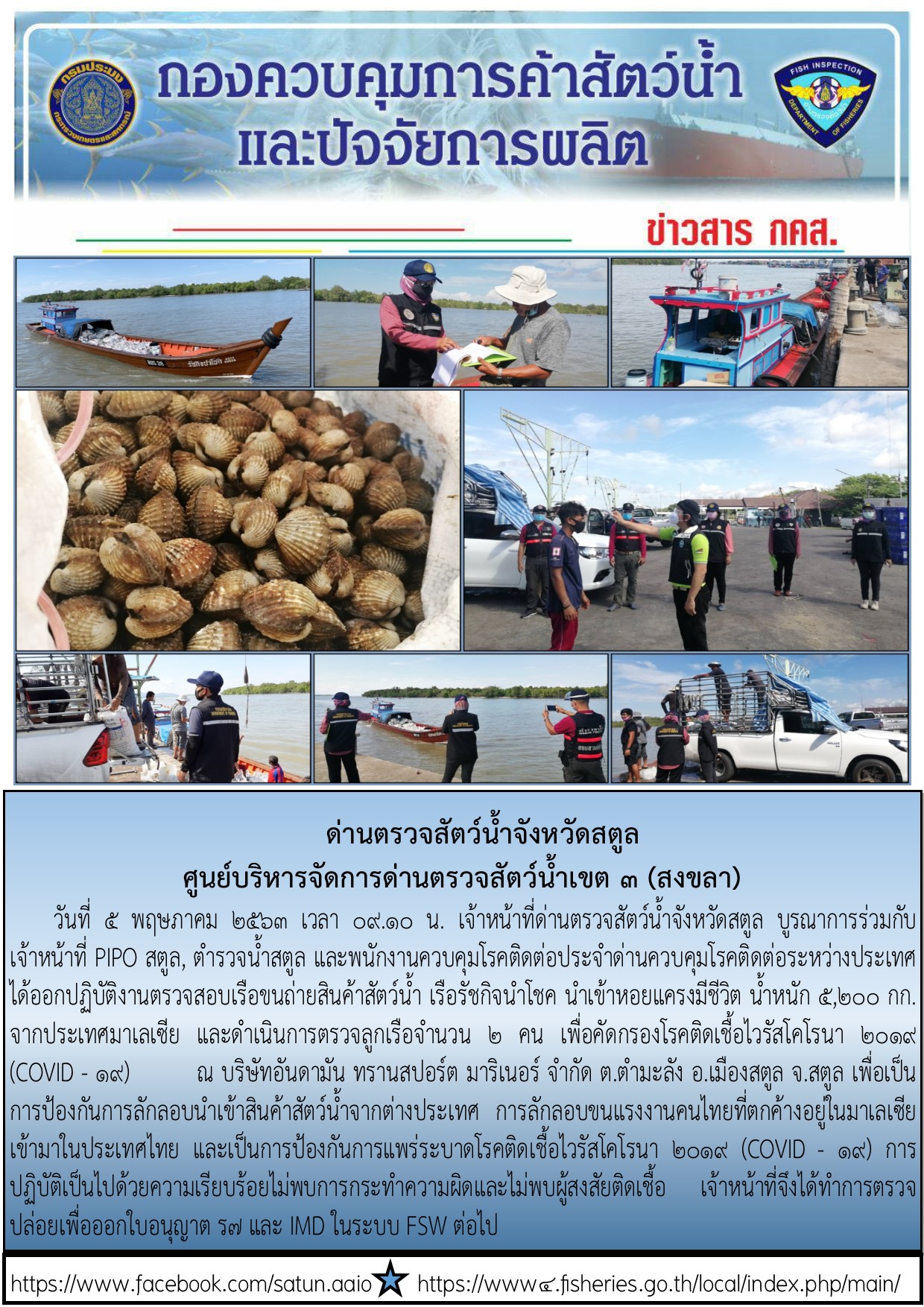 ประชาสัมพันธ์การปฏิบัติงานด่านตรวจสัตว์น้ำจังหวัดสตูล ประจำวันที่ 5 พฤษภาคม 2563..คลิก