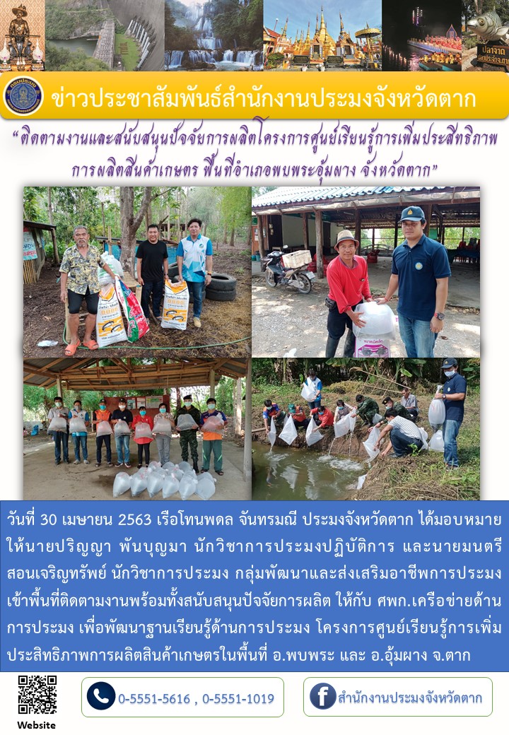 ติดตามและส่งมอบปัจจัยการผลิต ศพก.เครือข่าย อ.พบพระและอุ้มผาง จ.ตาก..คลิก