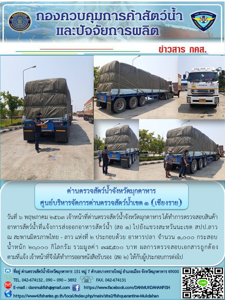 ข่าวประชาสัมพันธ์ด่านตรวจสัตว์น้ำจังหวัดมุกดาหาร วันที่ 6 พฤษภาคม 2563..คลิก