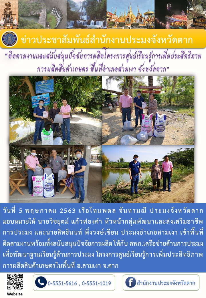 ติดตามและส่งมอบปัจจัย ศพก.เครือข่าย อ.สามเงา จ.ตาก..คลิก