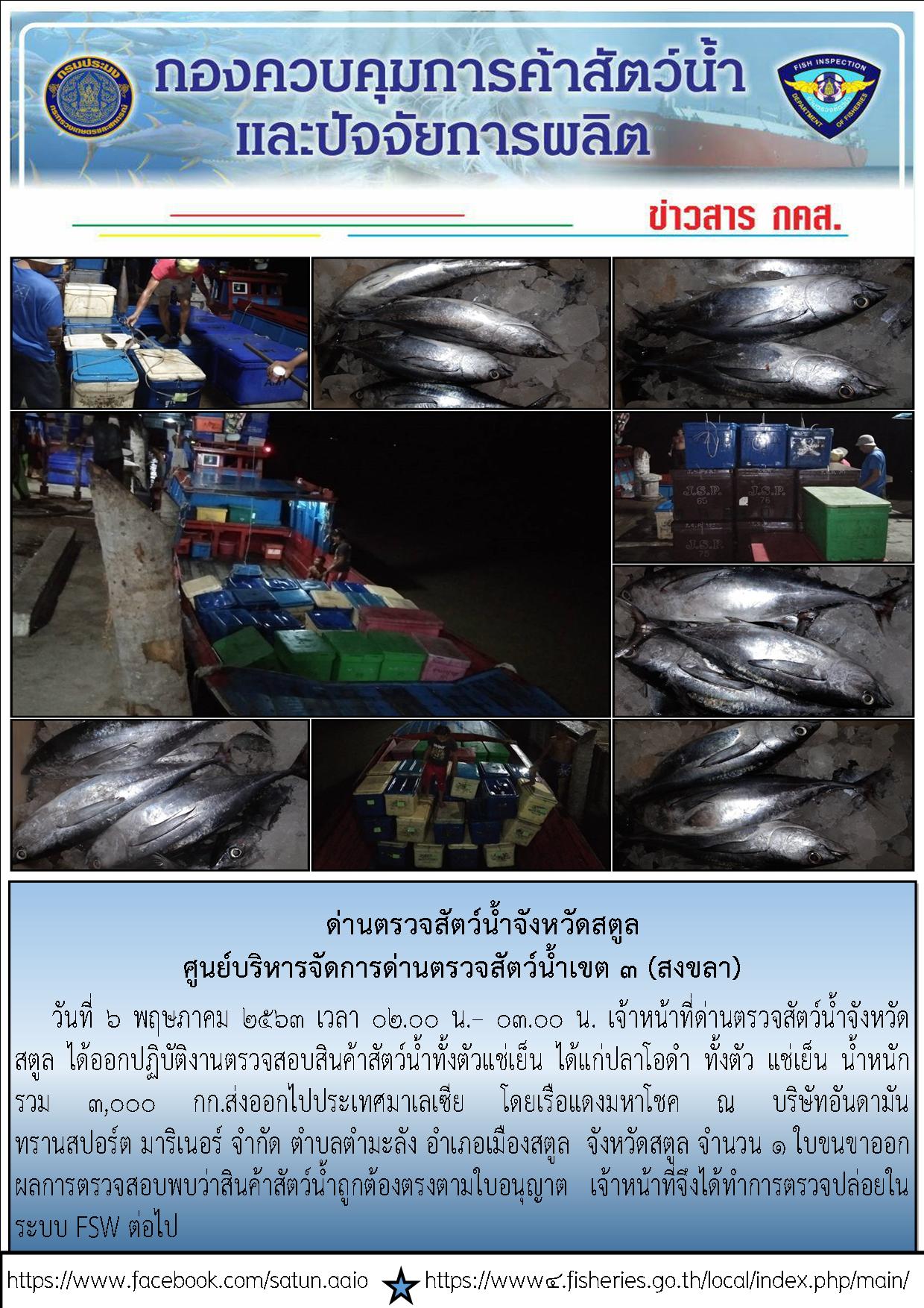 ประชาสัมพันธ์การปฏิบัติงานด่านตรวจสัตว์น้ำจังหวัดสตูล ประจำวันที่ 6 พฤษภาคม 2563..คลิก