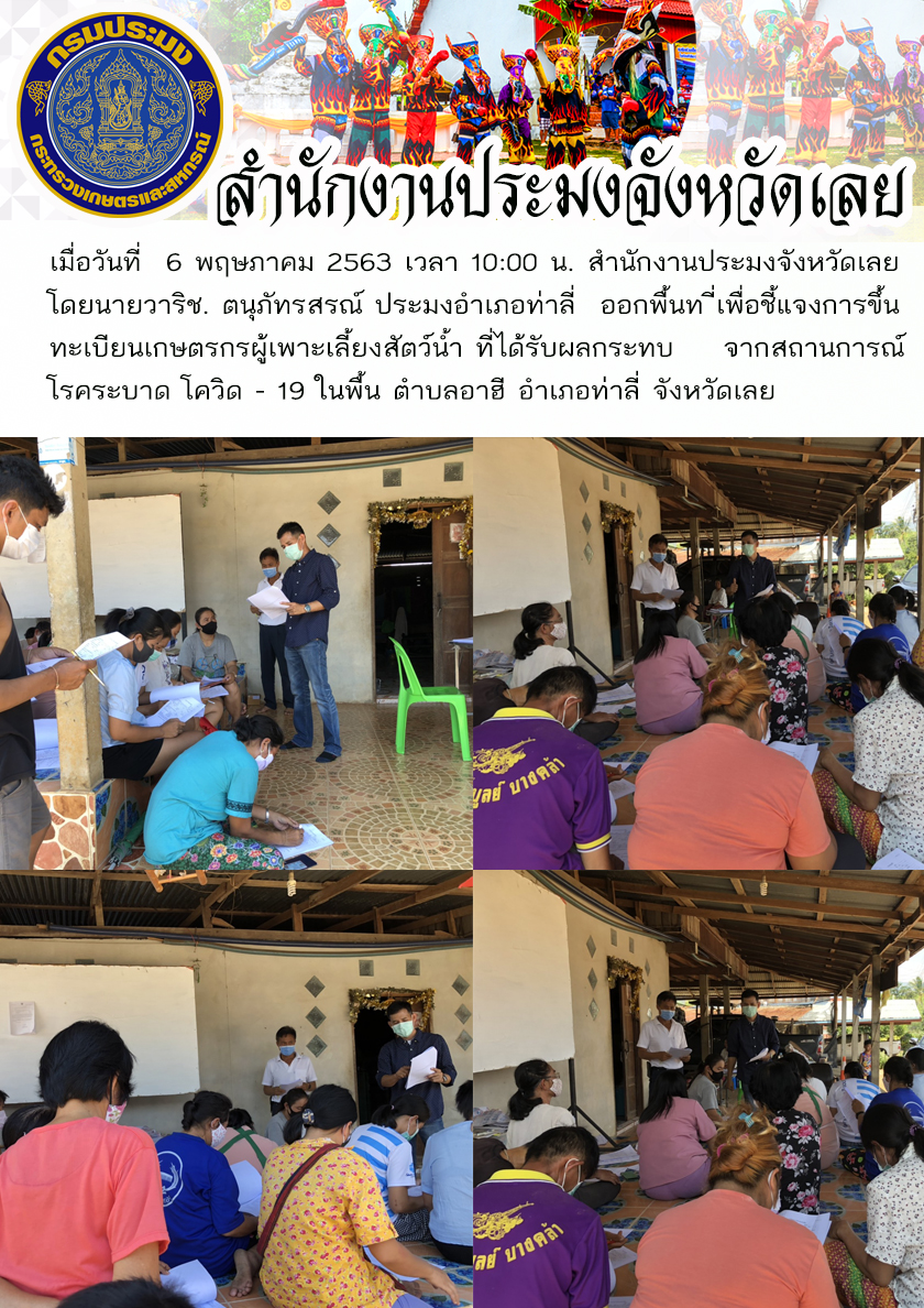 ออกพื้นที่เพื่อชี้แจงการขึ้นทะเบียนเกษตรกรผู้เพาะเลี้ยงสัตว์น้ำ