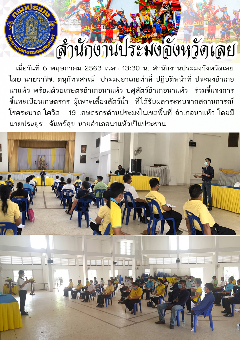 ร่วมชี้แจงการขึ้นทะเบียนเกษตรกร ผู้เพาะเลี้ยงสัตว์น้ำ