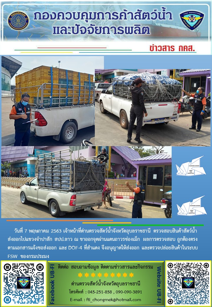 ภาพข่าวสารด่านฯ ผลการปฏิบัติงาน วันที่ 7 พฤษภาคม 2563..คลิก