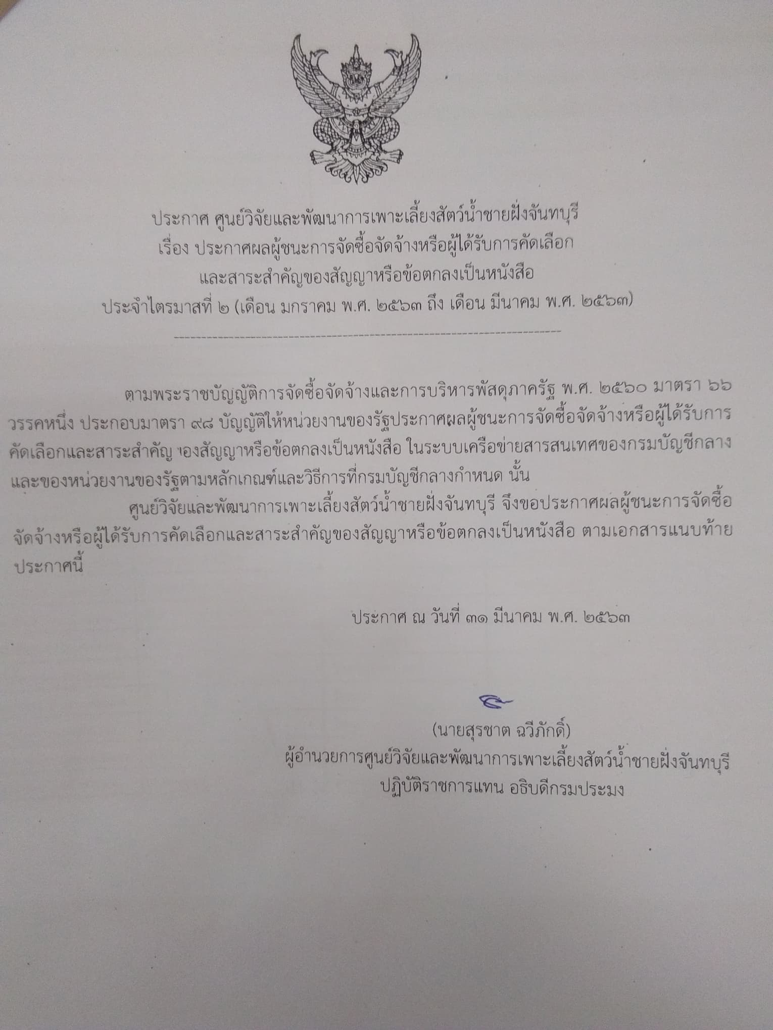 ประกาศผลผู้ชนะการจัดซื้อจัดจ้าง ไตรมาสที่ 2 (เดือน มกราคม 2563 ถึง เดือน มีนาคม 2563)..คลิก