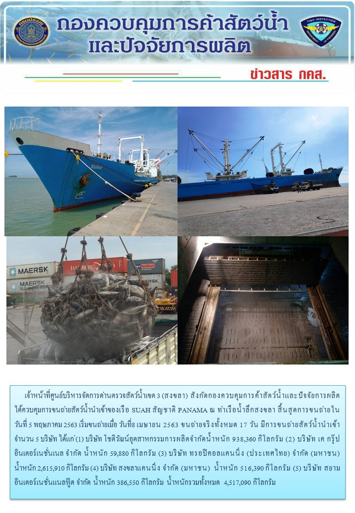 เจ้าหน้าที่ศูนย์บริหารจัดการด่านตรวจสัตว์น้ำเขต 3 (สงขลา) สังกัดกองควบคุมการค้าสัตว์น้ำและปัจจัยการผลิต ได้ควบคุมการขนถ่ายสัตว์น้ำนำเข้าของเรือ SUAH สัญชาติ PANAMA ณ ท่าเรือน้ำลึกสงขลา สิ้นสุดการขนถ่าย..คลิก